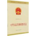 中华人民共和国教育法(最新修正本全国人民代表大会常务委员会公报版)