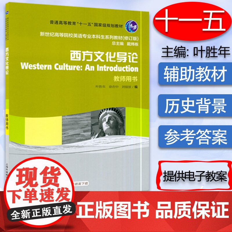 新世纪英语专业本科生系列教材 西方文化导论 教师用书 附电子教案 叶胜年 徐在中编 上海外语教育出版社 97875446