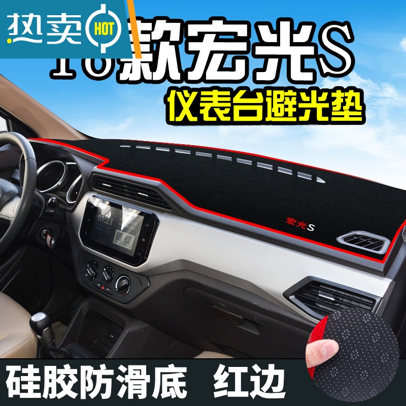 敬平21款五菱宏光S仪表台避光垫汽车用品装饰中控改装内饰工作台防滑防滑垫高清大图