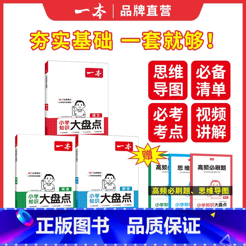 【99%家长推荐3本装】语文+数学+英语 小学升初中 【正版】2025版一本小学知识大盘点语文数学英语基础知识点知识大全