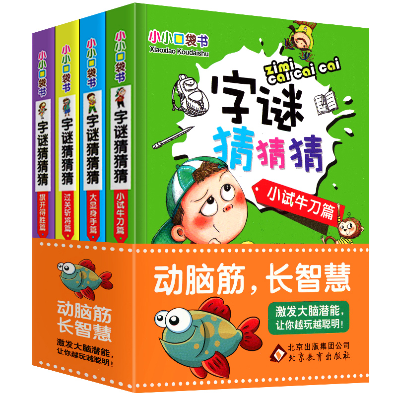 [醉染正版]小小口袋书籍猜字谜的儿童谜语大全趣味猜谜小学生6-12岁益智游戏训练一年级二年级三四五六年级新编故事9全套幼高清大图
