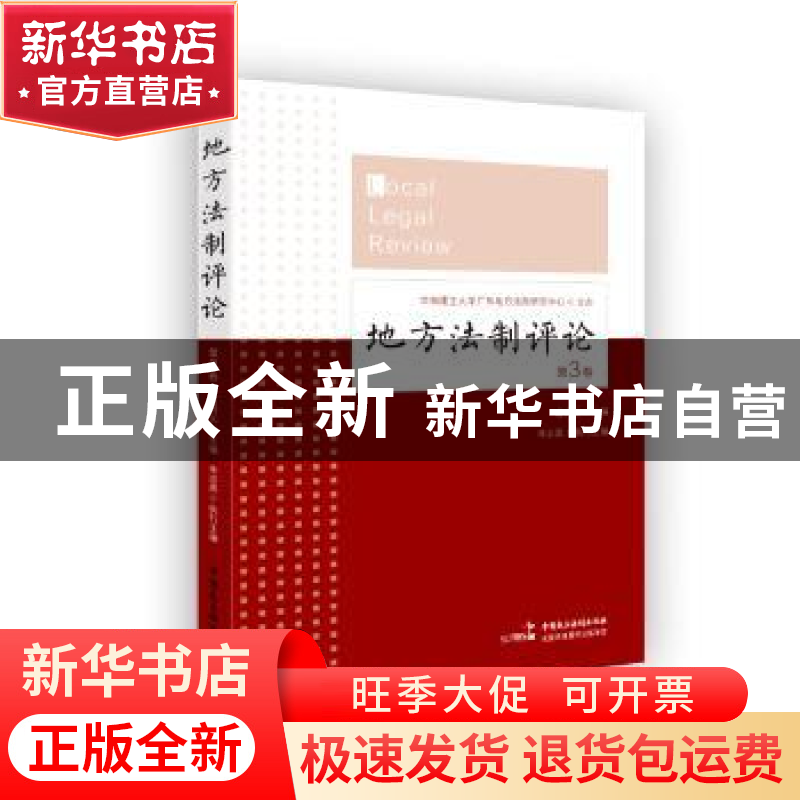 正版 地方法制评论:第3卷 葛洪义 中国民主法制出版社 978751620高清大图