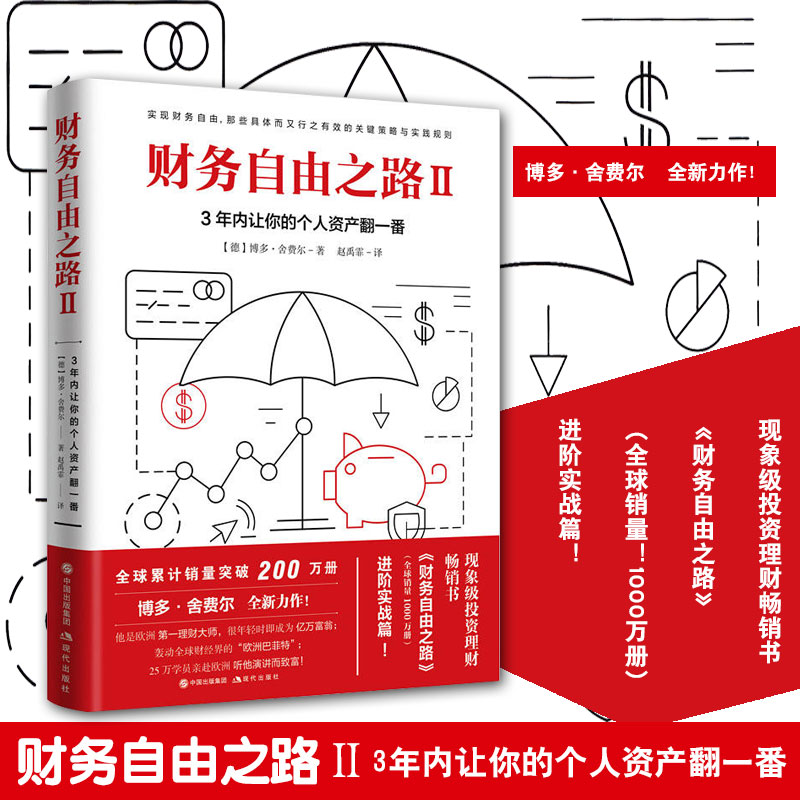 [醉染正版]正版 财务自由之路2理财书籍 个人理财小狗钱钱理财书作者博多舍费尔 资金管理投资理财书籍入门基础金融学财经类高清大图