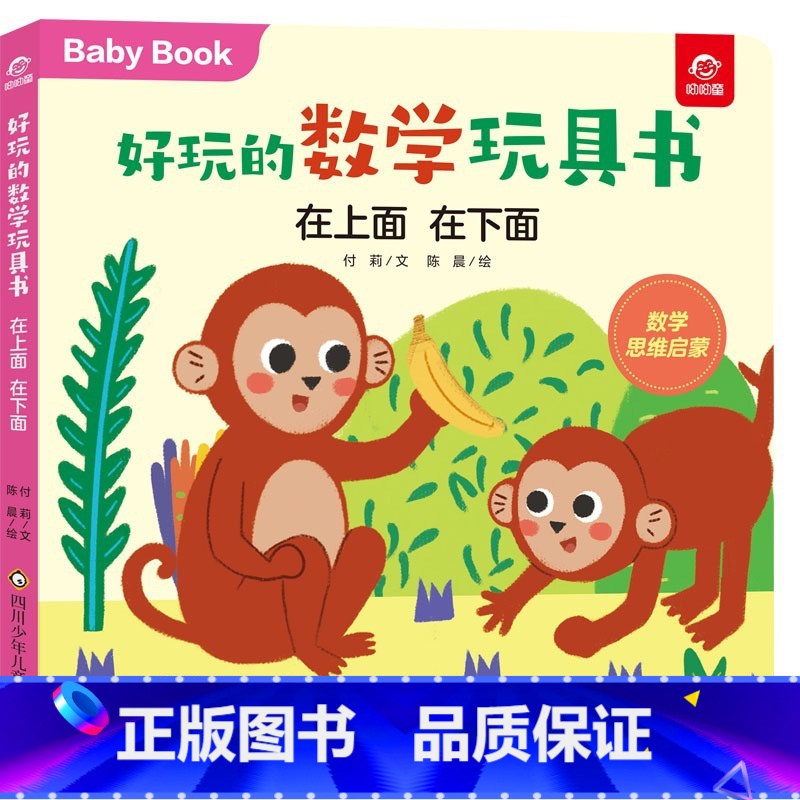 在上面,在下面 【正版】在上面 在下面/好玩的数学玩具书早教书启蒙游戏书0一1到3-4两三岁半宝宝幼小衔接数学绘本幼儿数