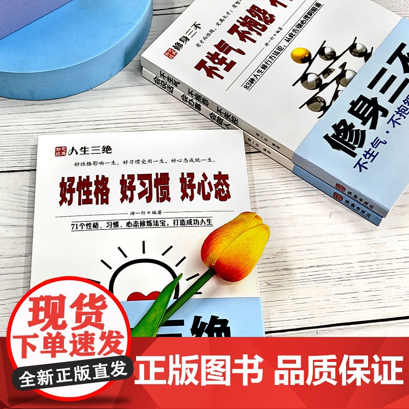 人一生的励志修炼手册(全3册)好性格、好习惯、好心态 + 会说话、会办事、会做人 + 不生气、不抱怨、不失控高清大图