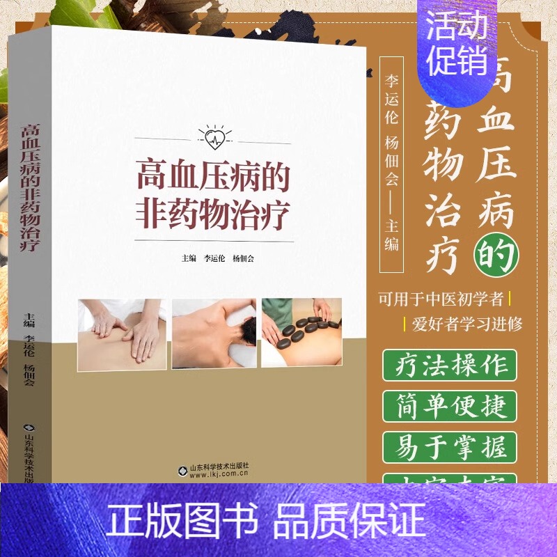[正版] 高血压病的非药物治疗 李云伦 杨佃会 家庭中医保健食疗养生书 高血压防治疾病饮食调理营养健康参考指南 防治高血高清大图