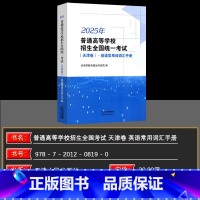 天津 天津卷英语常用词词汇 【正版】2025版普通高等学校招生全国考试（天津卷）·英语常用词词汇手册预计到货时】常到