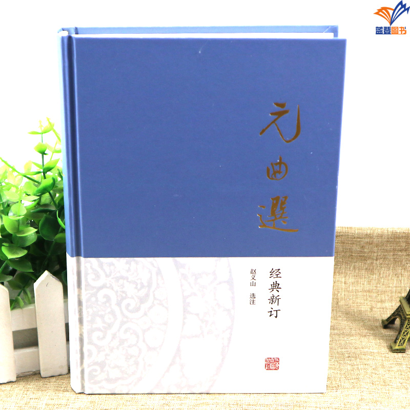 [正版]元曲选赵义山选注经典新订上海古籍散剧曲名佳作小令套数选目全面元代社会入门之选文化研究中国古代文学元代曲体中国古典高清大图