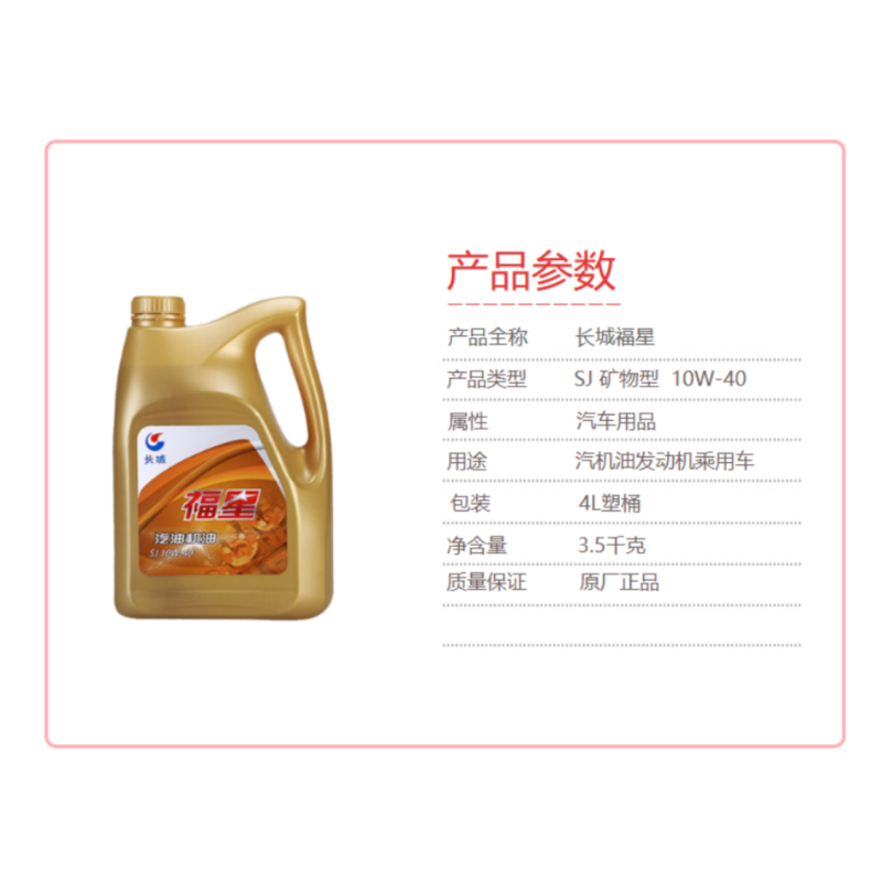 长城润滑油福星 SJ级 矿物型汽机油 10W-40 四季通用 3.5kg/4L 1桶