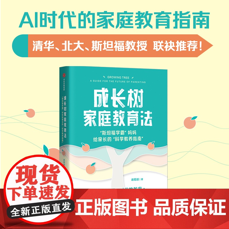 成长树家庭教育法 斯坦福学霸 妈妈给家长的科学教养指南 诸葛越著 吴军 一本书读懂AI时代的教育 中信出版社图书