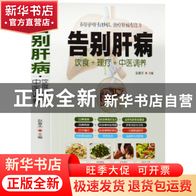 正版 告别肝病 赵春杰主编 华龄出版社 9787516914915 书籍高清大图