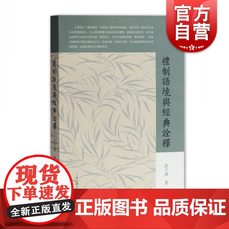 礼制语境与经典诠释 许子滨著 古籍整理 一部诠释礼制经典语境的力作 上海古籍出版社
