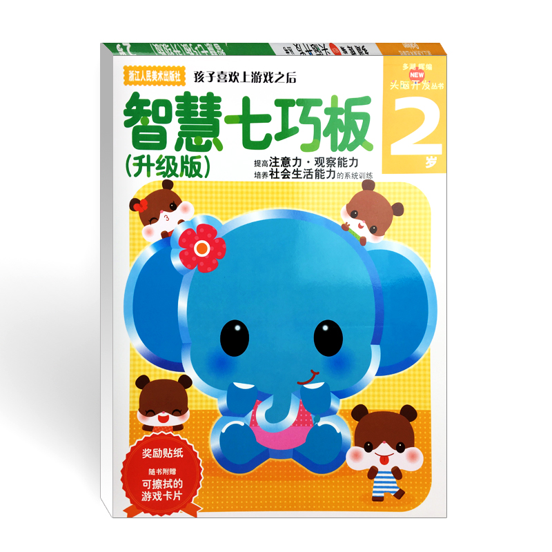 [正版]多湖辉新头脑开发丛书:智慧七巧板2岁升级版 0-3岁幼儿早教书籍图书益智玩具游戏书智力开发亲子阅读宝宝认知启高清大图