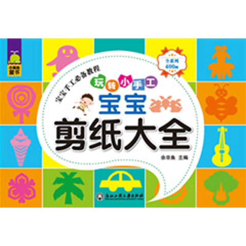 醉染图书宝宝剪纸大全9787517811473高清大图
