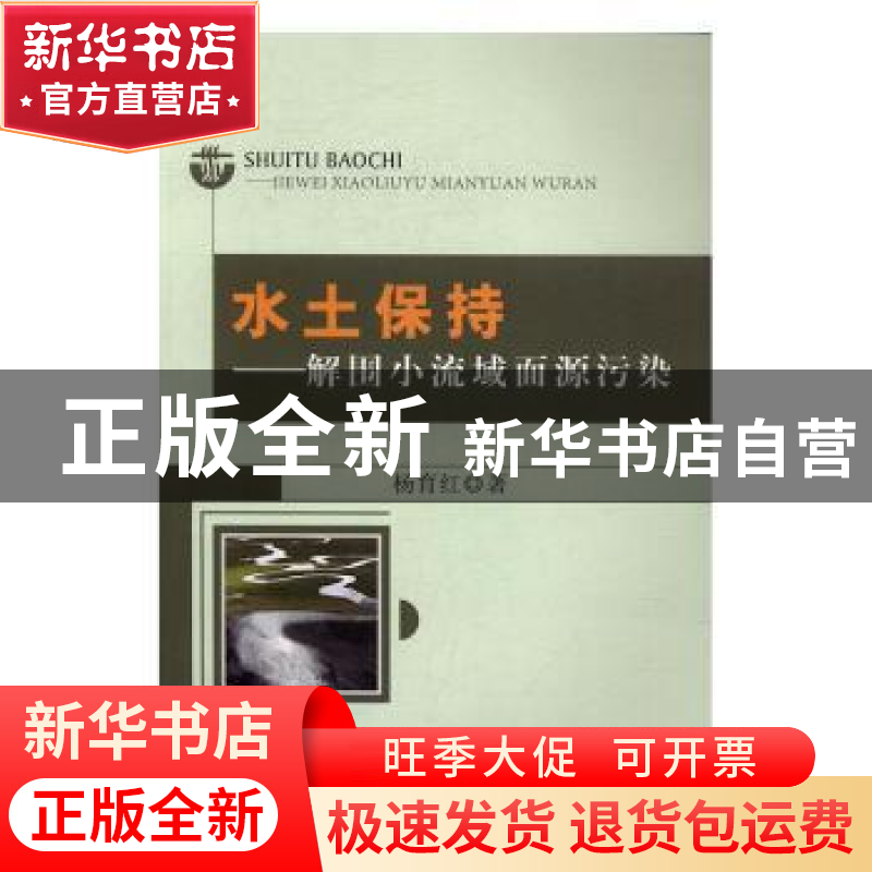 正版 水土保持:解围小流域面源污染 杨育红 水利水电出版社 9787高清大图