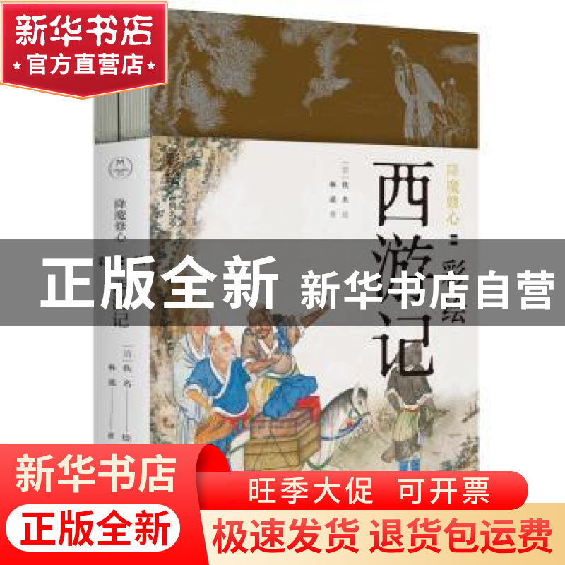 正版 降魔修心:彩绘西游记 林遥,佚名 北京时代华文书局有限公司高清大图