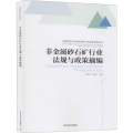 非金属砂石矿行业法规与政策摘编