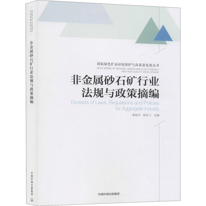 醉染图书非金属砂石矿行业法规与政策摘编9787511140968图片