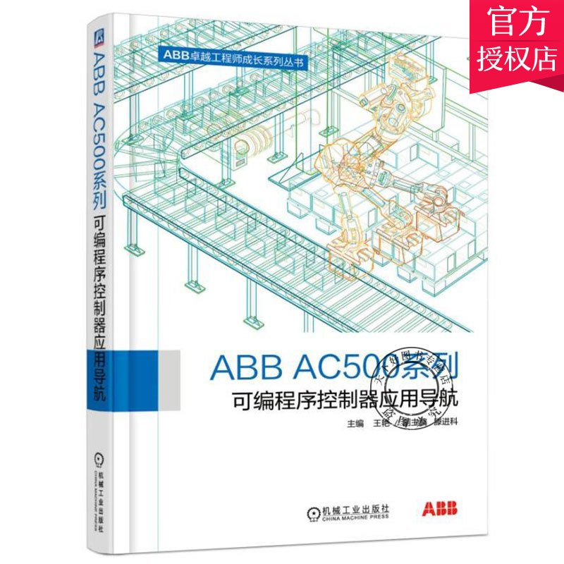 [正版]ABB AC500系列可编程序控制器应用导航 自动化专业工程技术书籍 机械设计电气工程师 ABBPLC产品分类选