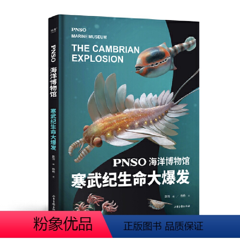 【正版】PNSO海洋博物馆.寒武纪生命大爆发(科学艺术家赵闯大成之作,探索寒武纪生命大爆发的秘密,让孩子把海洋博物馆搬