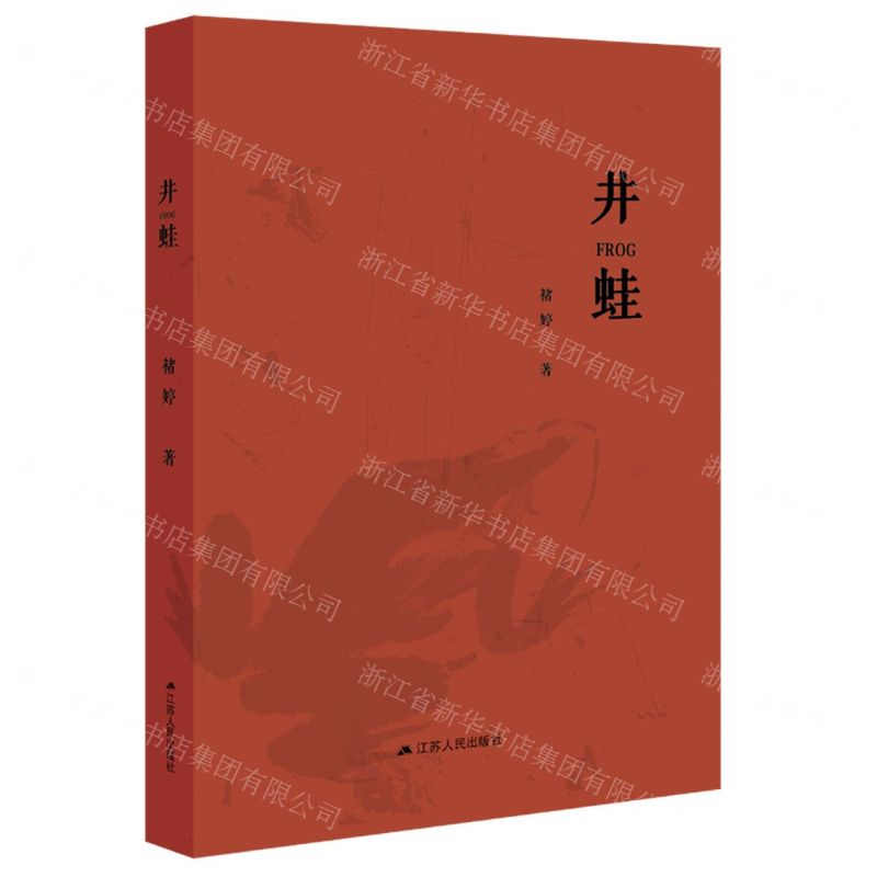 [N]井蛙-9787214249517高清大图