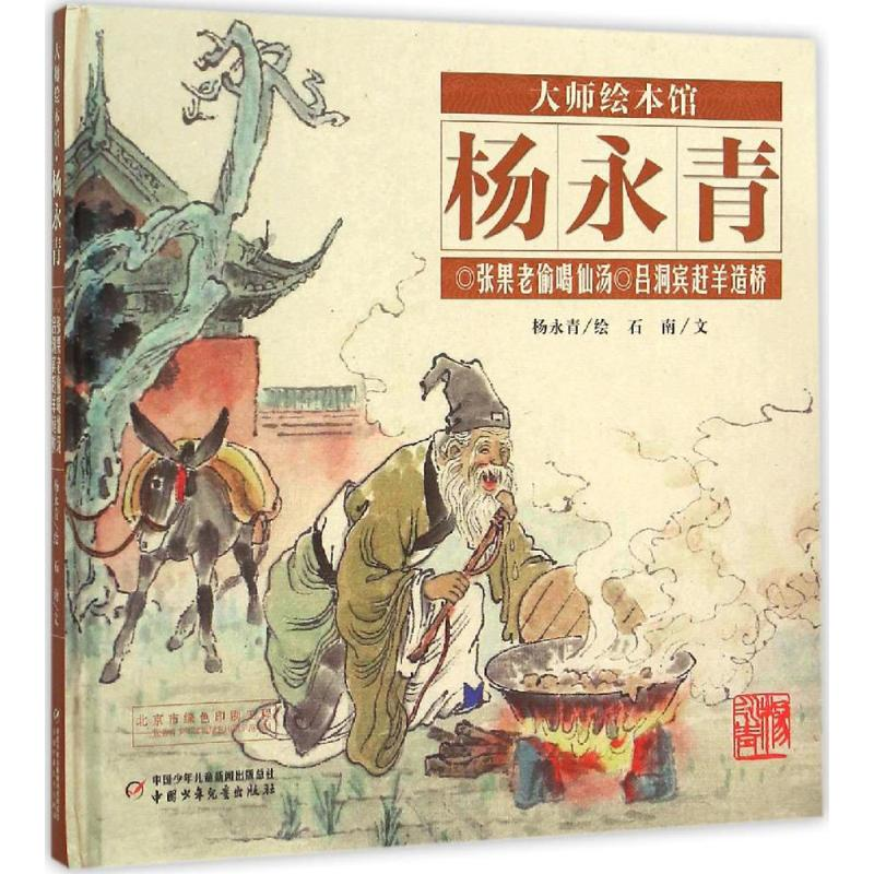 醉染图书大师绘本馆 张果老偷喝仙汤9787514828481高清大图