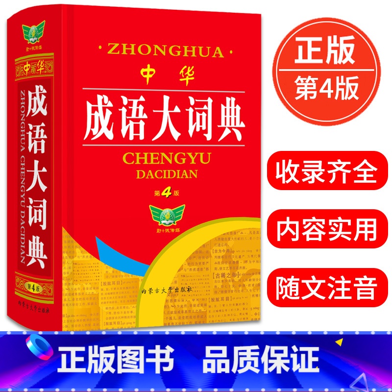 [正版]勤+诚中华成语大词典第4版中小学生初高中通用近反义成语近义成语释义辨析疑难字词注音学生常备多功能精装成语词典工高清大图