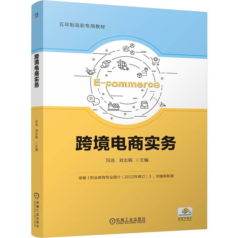 正版新书】跨境电商实务冯洁 刘志娟9787111757696