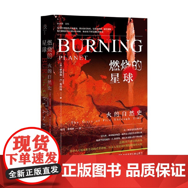 燃烧的星球 火的自然史 安德鲁·C.斯科特 著 科普读物高清大图