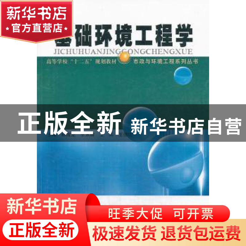 正版 基础环境工程学 林海龙【等】主编 哈尔滨工业大学出版社 9787