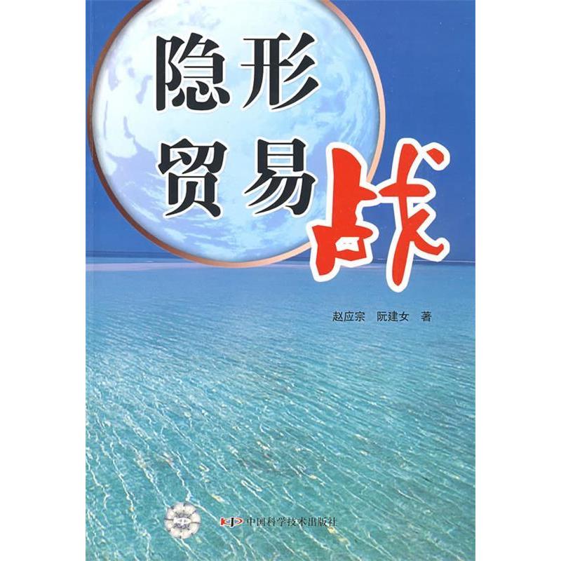 正版新书】隐形贸易战赵应宗 阮建女9787504653727