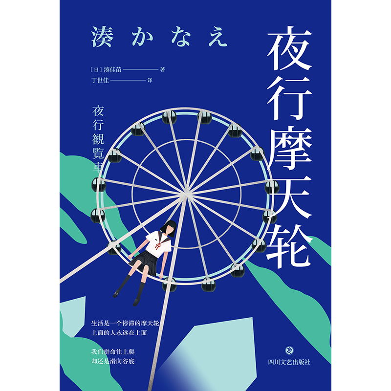 [正版]夜行摩天轮 [日]湊佳苗 外文书名夜行観覧車备受瞩目的推理小说家湊佳苗 家庭版的暗黑《告白》 现代推理小说高清大图