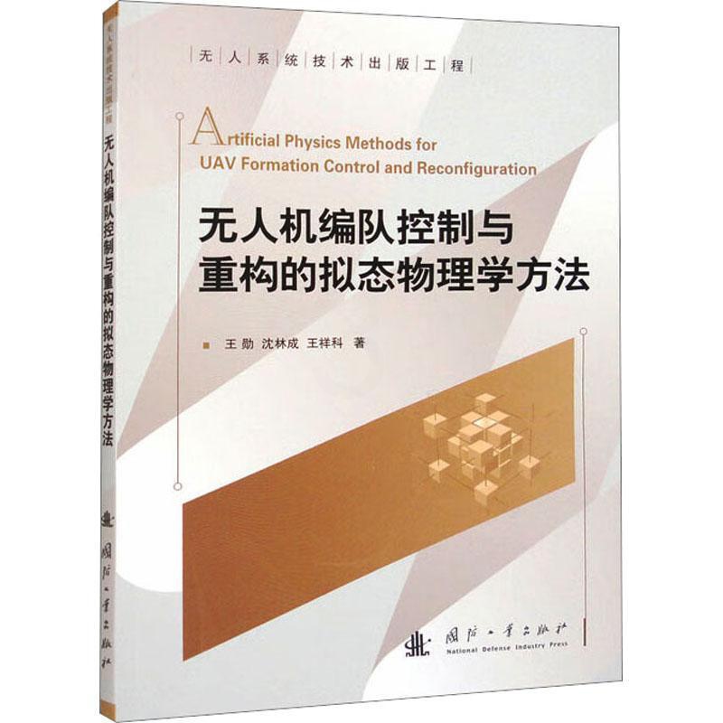 [醉染正版]无人机编队控制与重构的拟态物理学方法王勋 工业技术书籍高清大图