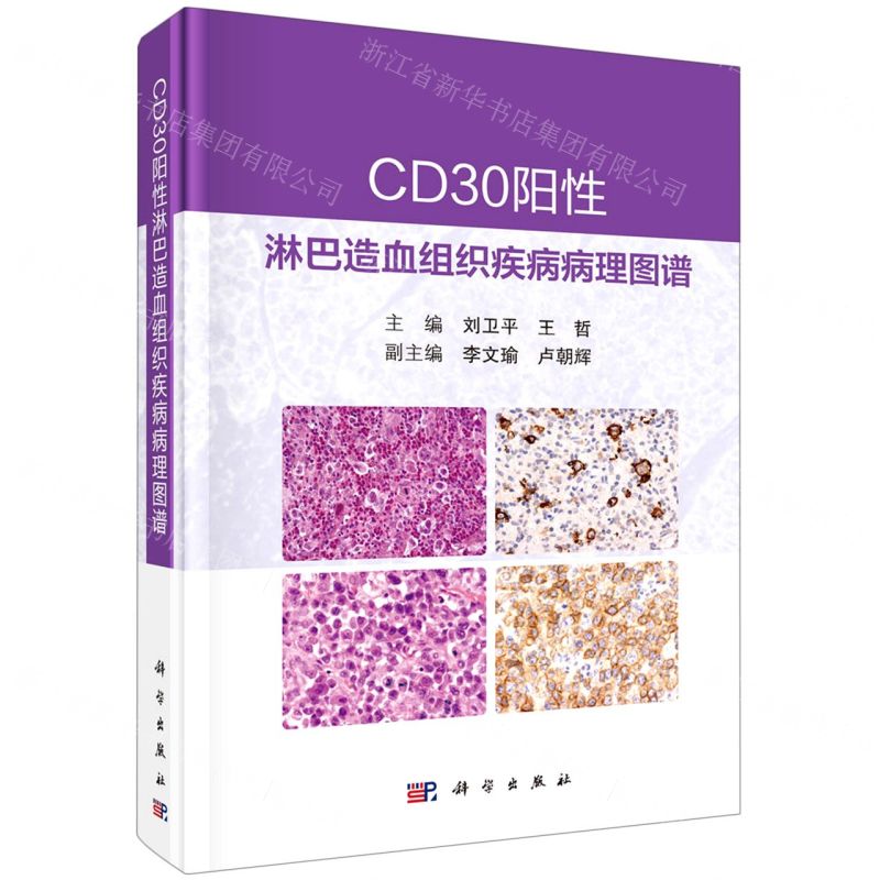 【N】CD30阳性淋巴造血组织疾病病理图谱(精)-9787030718358