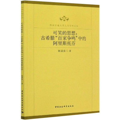 正版新书]可笑的思想:古希腊“百家争鸣”中的阿里斯托芬陈国强978