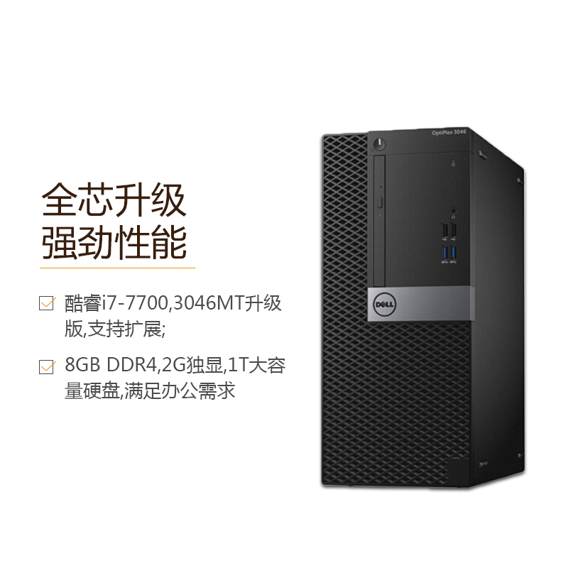 戴尔(DELL)Optiplex3050MT 商用台式电脑 18.5英寸屏（i7-7700 8G 1T 2G独显 刻录）高清大图