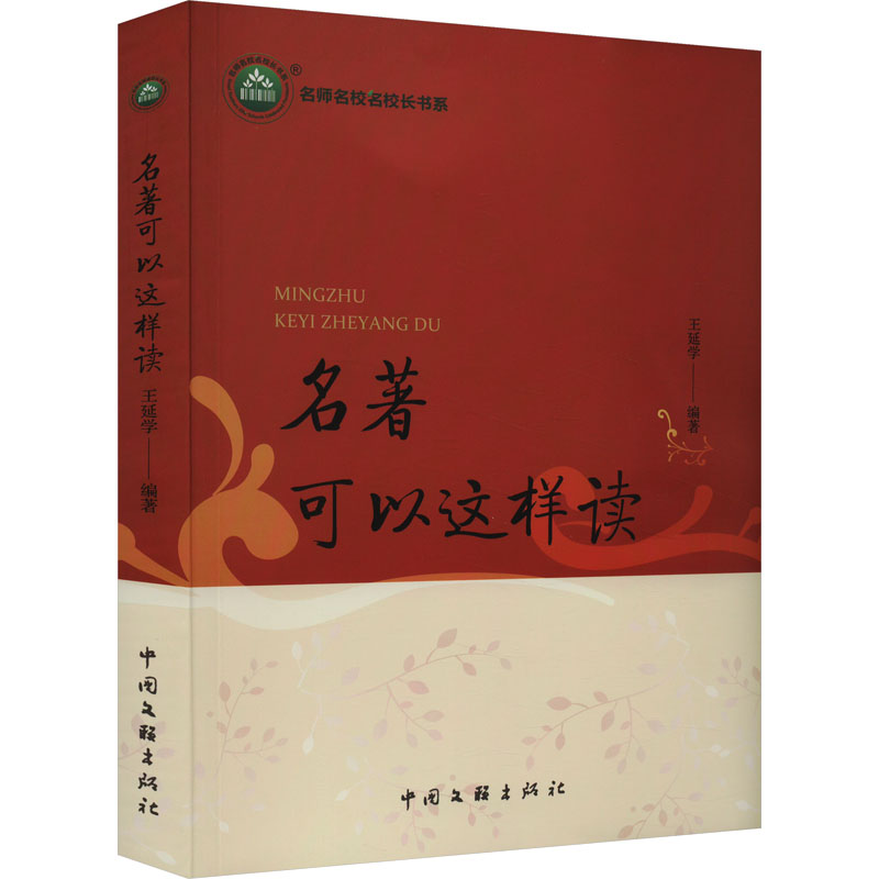 [M]名著可以这样读-9787519052997高清大图