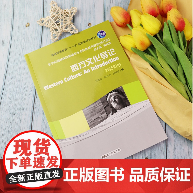 新世纪英语专业本科生系列教材 西方文化导论 教师用书 附电子教案 叶胜年 徐在中编 上海外语教育出版社 97875446高清大图