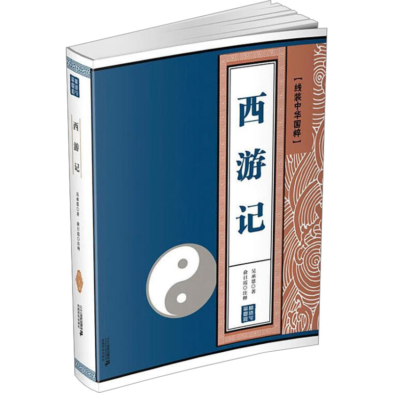 【M】西游记 【明】吴承恩 著 -9787539195414