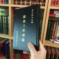 正版精装 演禽三世相法 袁天纲先生选 新文丰 泛正
