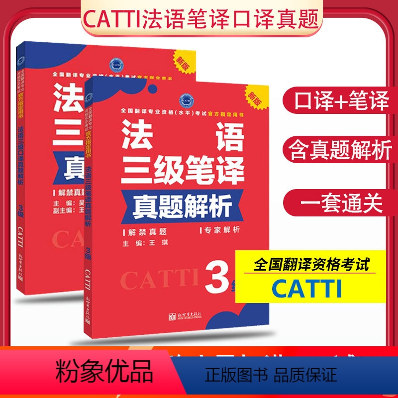 [正版] 备考2024CATTI法语口笔译三级真题解析 法语笔译三级真题+法语口译三级真题 含法语笔译实务笔译综合能力
