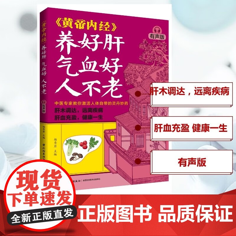 黄帝内经 养好肝 气血好 人不老 杨秀岩 著 养生高清大图