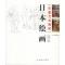 11日本绘画——东瀛艺术图库(彩图收藏版)978754262229722