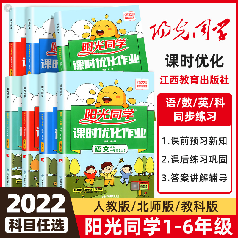 全3册[课时作业]语文+数学+英语(人教版) 三年级上 [正版]2023新Sunny同学一二三四五六年级上下册课时优化作