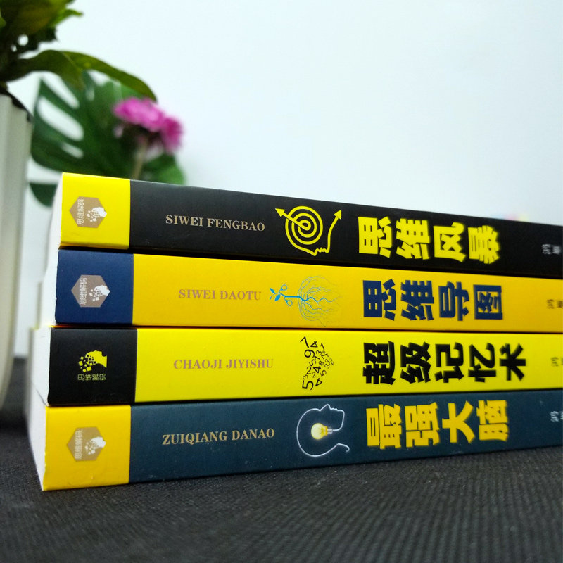 [正版]超级记忆术+强大脑+思维导图+思维风暴全4册 教你简单有效提高左右脑思维和技巧智商训练成功励志书心理学书籍书排高清大图