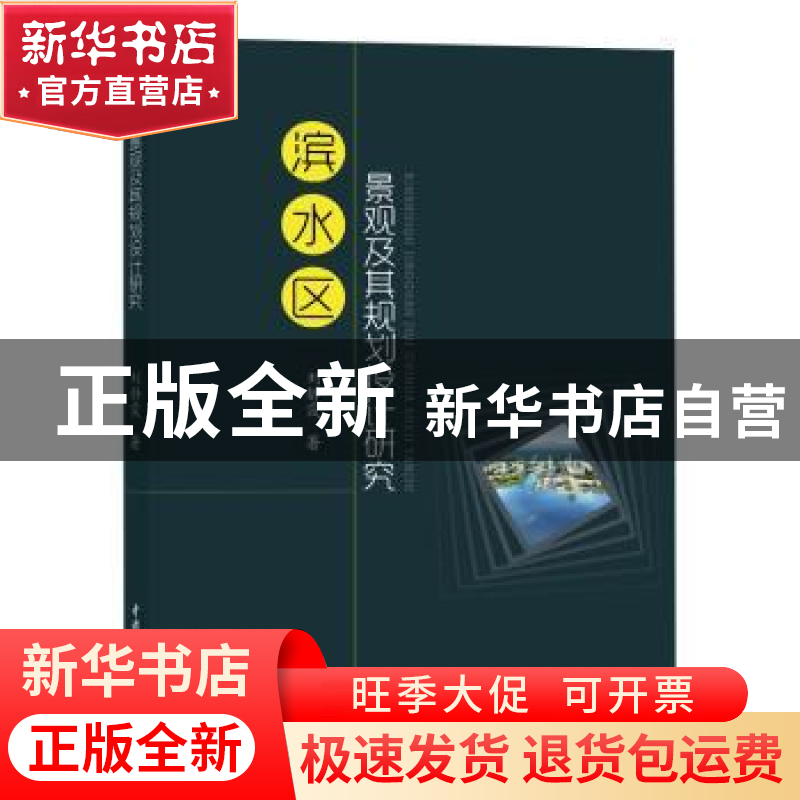 正版 滨水区景观及其规划设计研究 刘静霞 水利水电出版社 978751