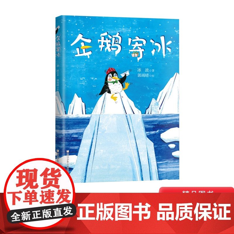 企鹅寄冰精装绘本一曲另类冰与火之歌随书附赠阅读推广人姜晓燕精心撰写的教学导读适合3岁4岁5岁6岁浙江少年儿童出版社正版童高清大图