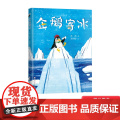 企鹅寄冰精装绘本一曲另类冰与火之歌随书附赠阅读推广人姜晓燕精心撰写的教学导读适合3岁4岁5岁6岁浙江少年儿童出版社正版童