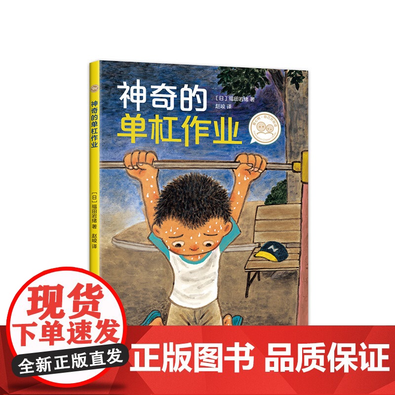 爱心树自己开始读 神奇的单杠作业 儿童文学 小学低年级课外阅读 自主阅读 6-8岁 正版高清大图