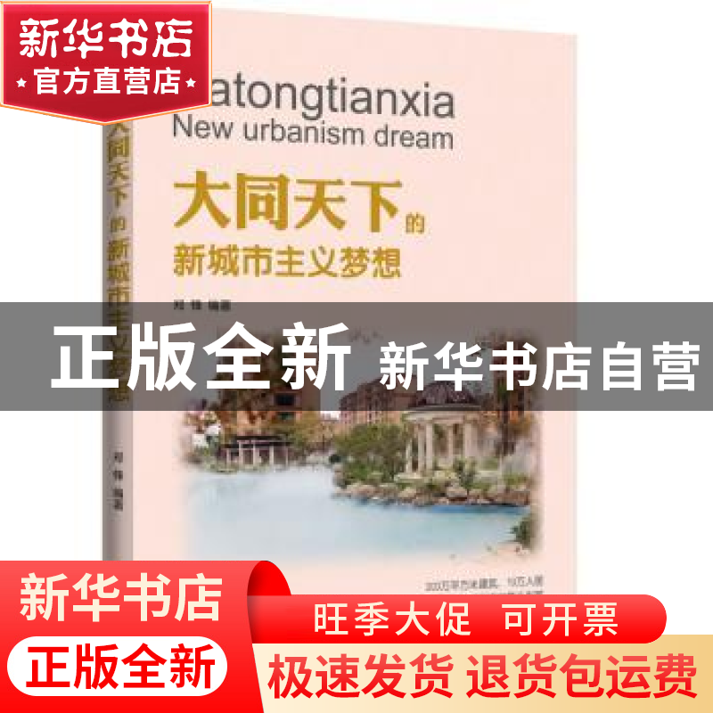 正版 大同天下的新城市主义梦想 郑锋编著 企业管理出版社 978751高清大图